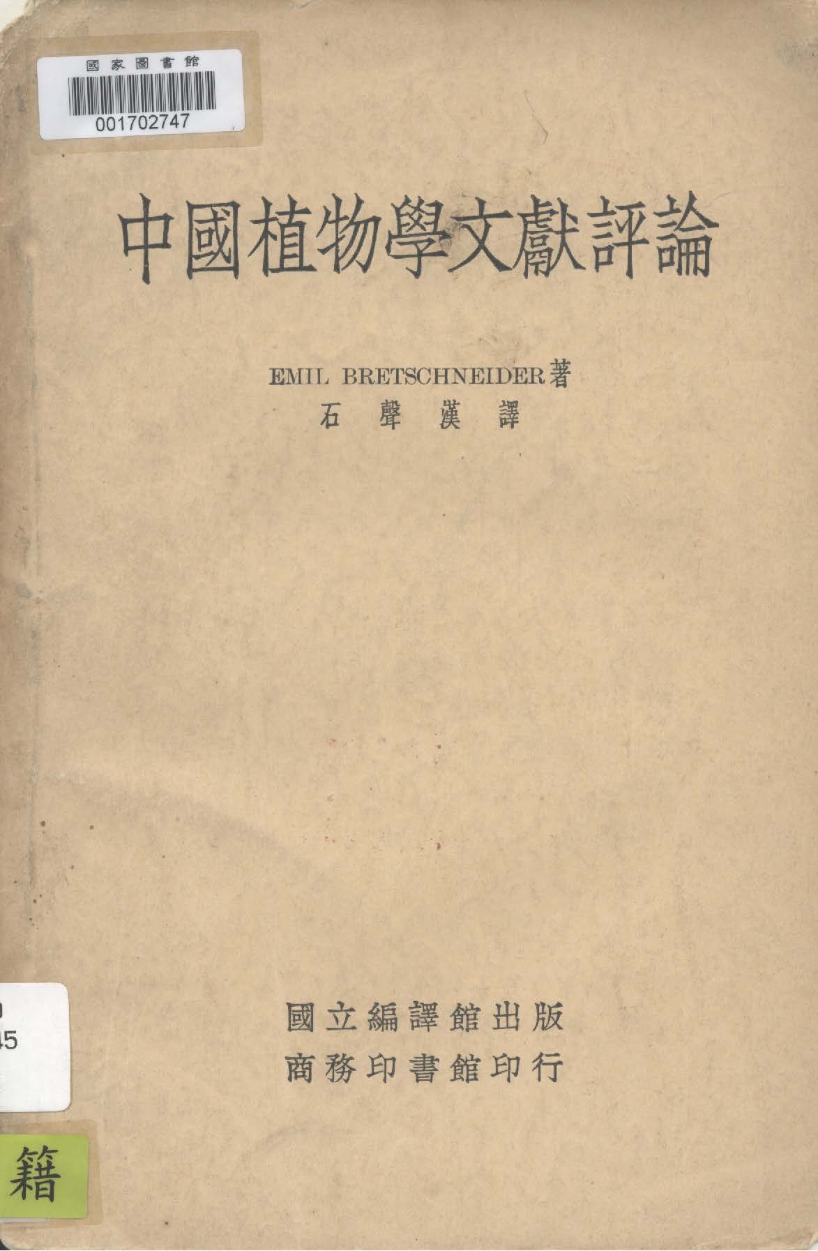 《中國植物學文獻評論》 作者:Emil Bretschneider著 ; 石聲漢譯 1935年  PDF下载-汉笺公版书