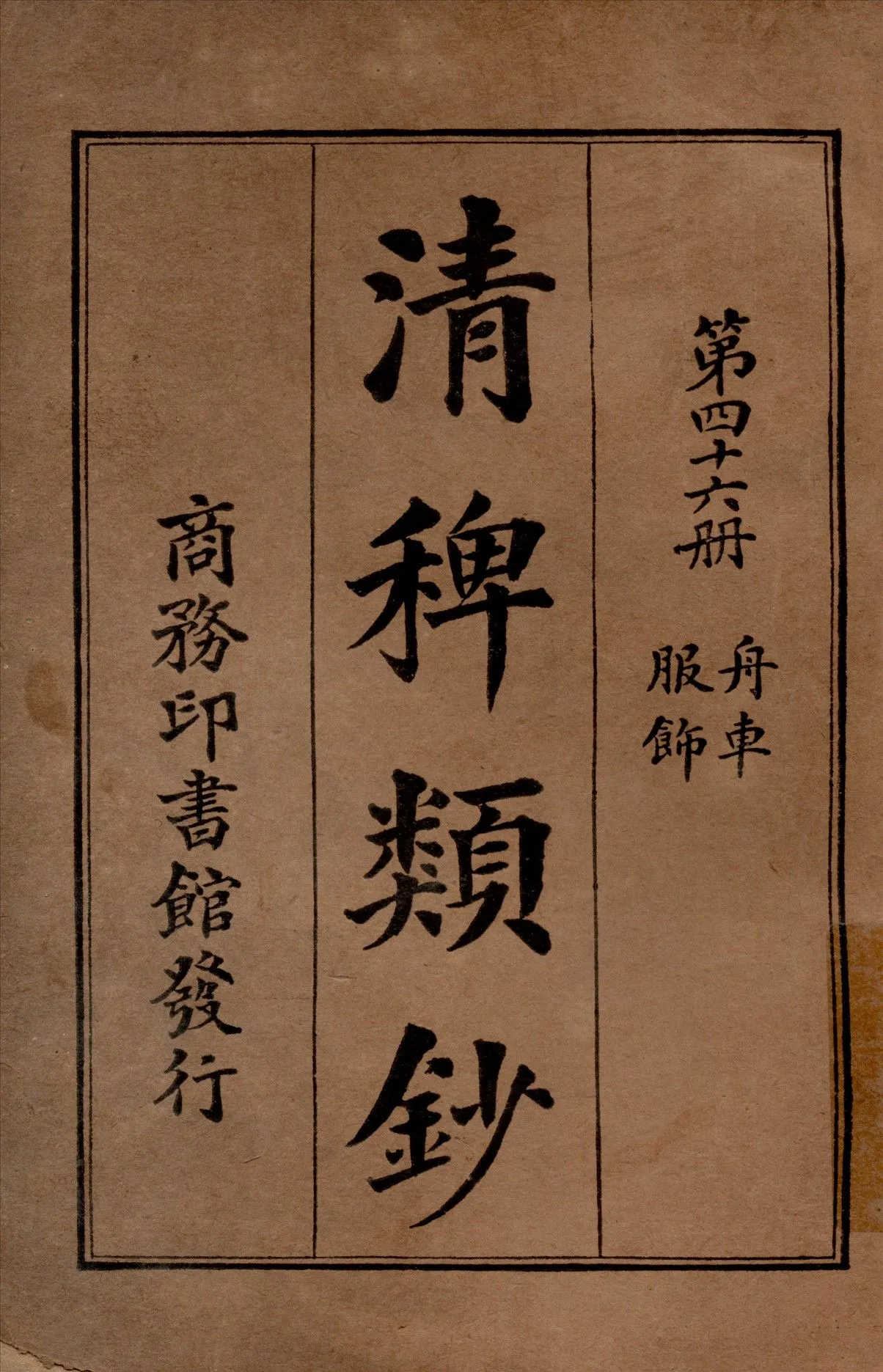 清稗類鈔 第四十六冊 1917年 作者:徐珂編纂 PDF下载-汉笺公版书