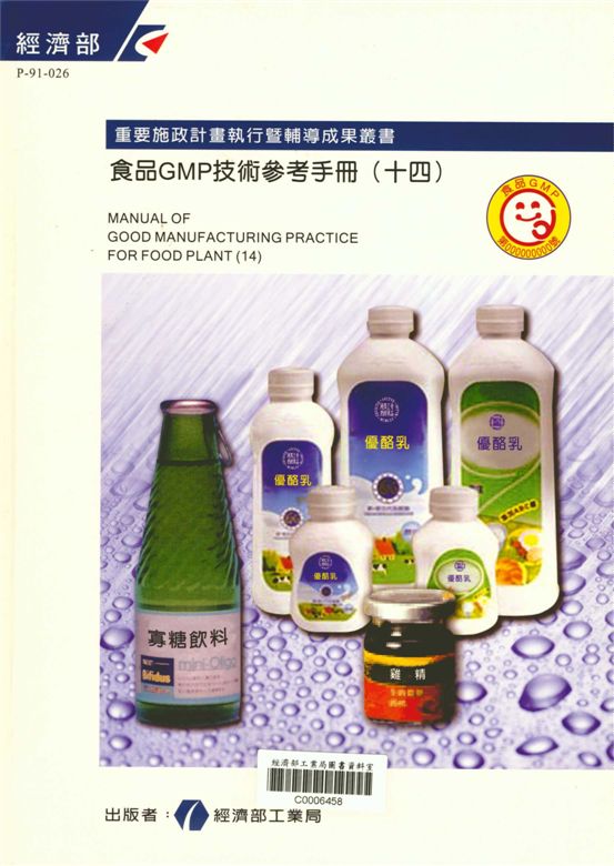 《食品GMP技術參考手冊 十四》 作者:劉吉齡主編 2002年  PDF下载-汉笺公版书