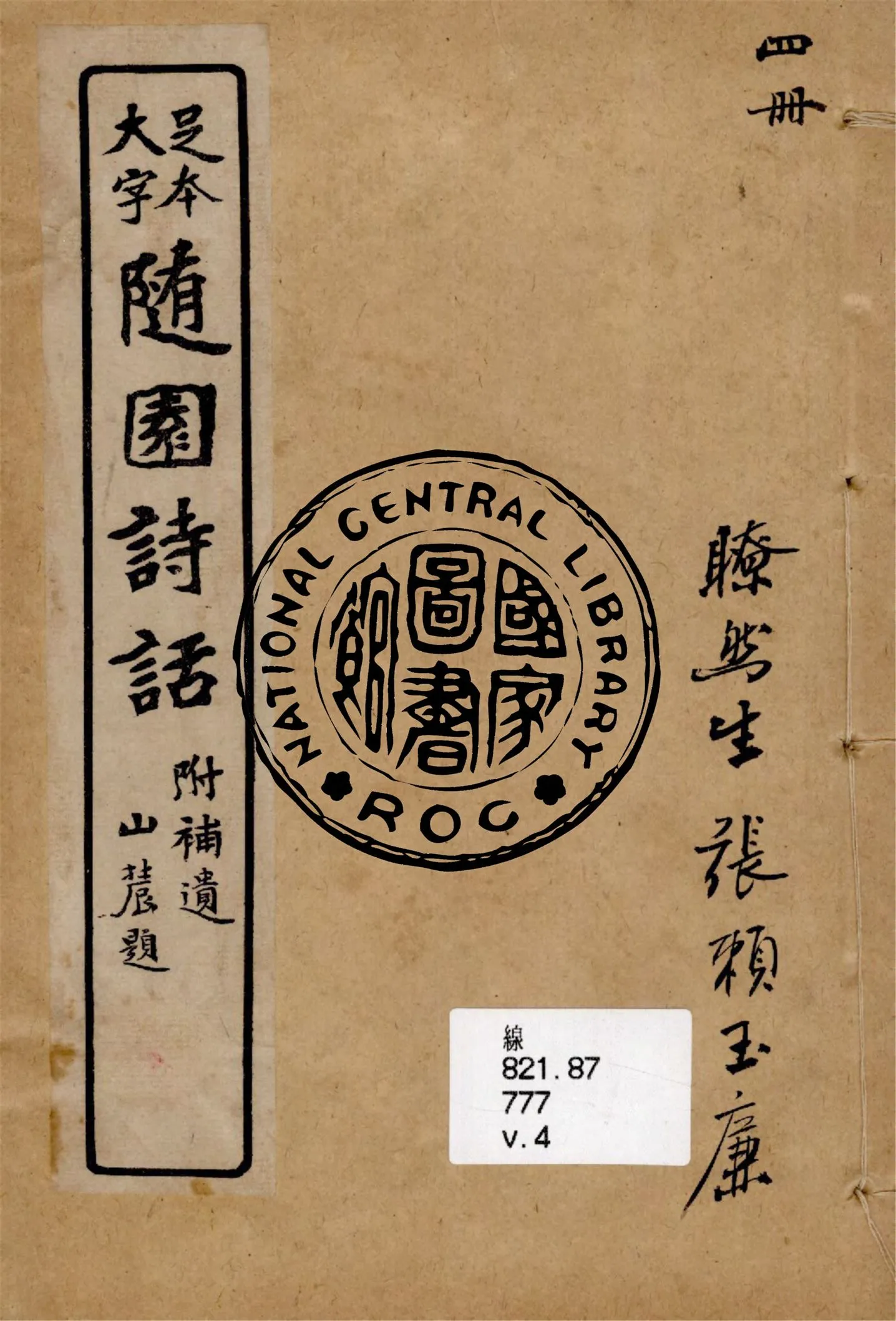 《足本大字隨園詩話附補遺 v.4》 作者:倉山居士 1949年  PDF下载-汉笺公版书