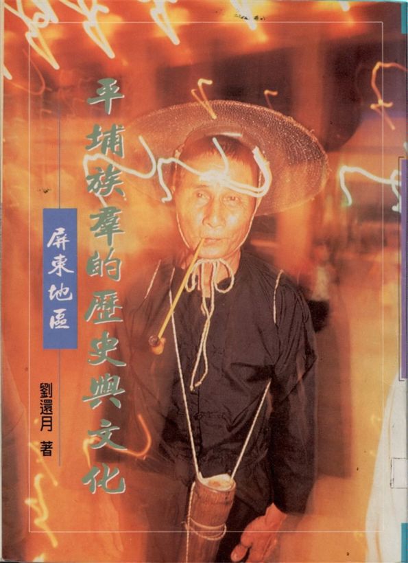 《屏東地區平埔族群的歷史與文化》 作者:劉還月作 1994年  PDF下载-汉笺公版书