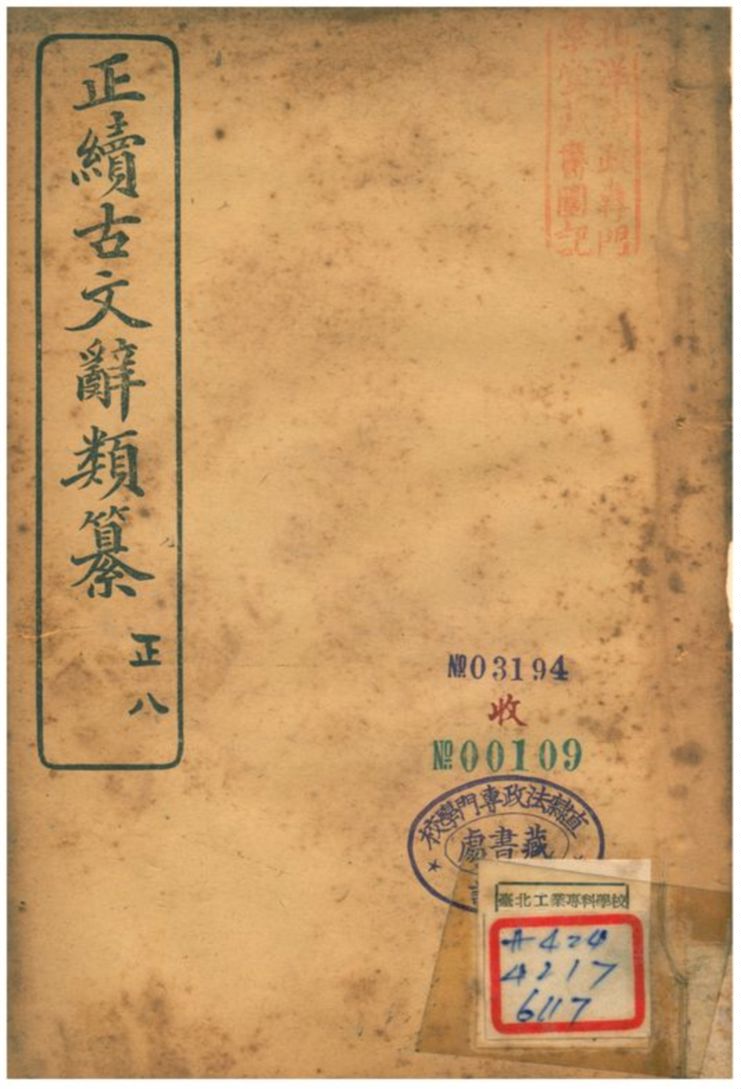 《正續古文辭類纂》 作者:姚鼐 1907年  PDF下载-汉笺公版书
