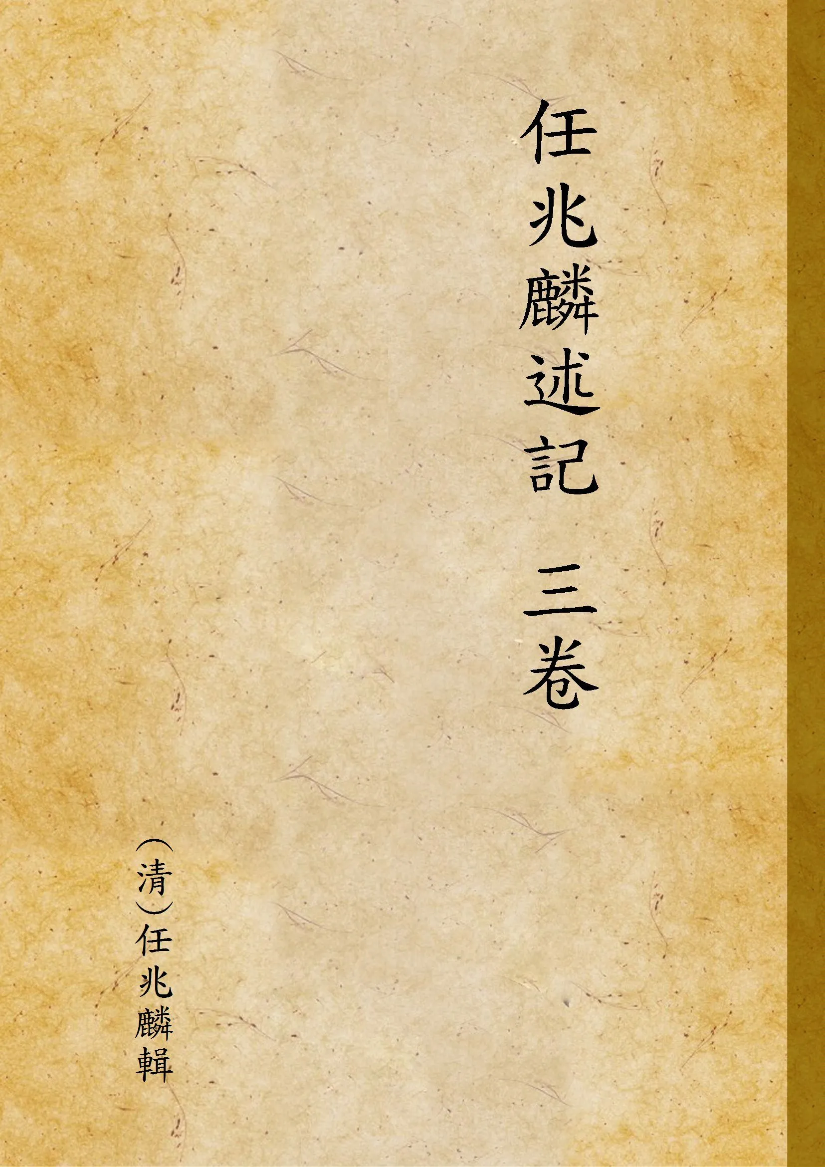 任兆麟述記 三卷 v.2 作者:(清)任兆麟輯 PDF下载-汉笺公版书