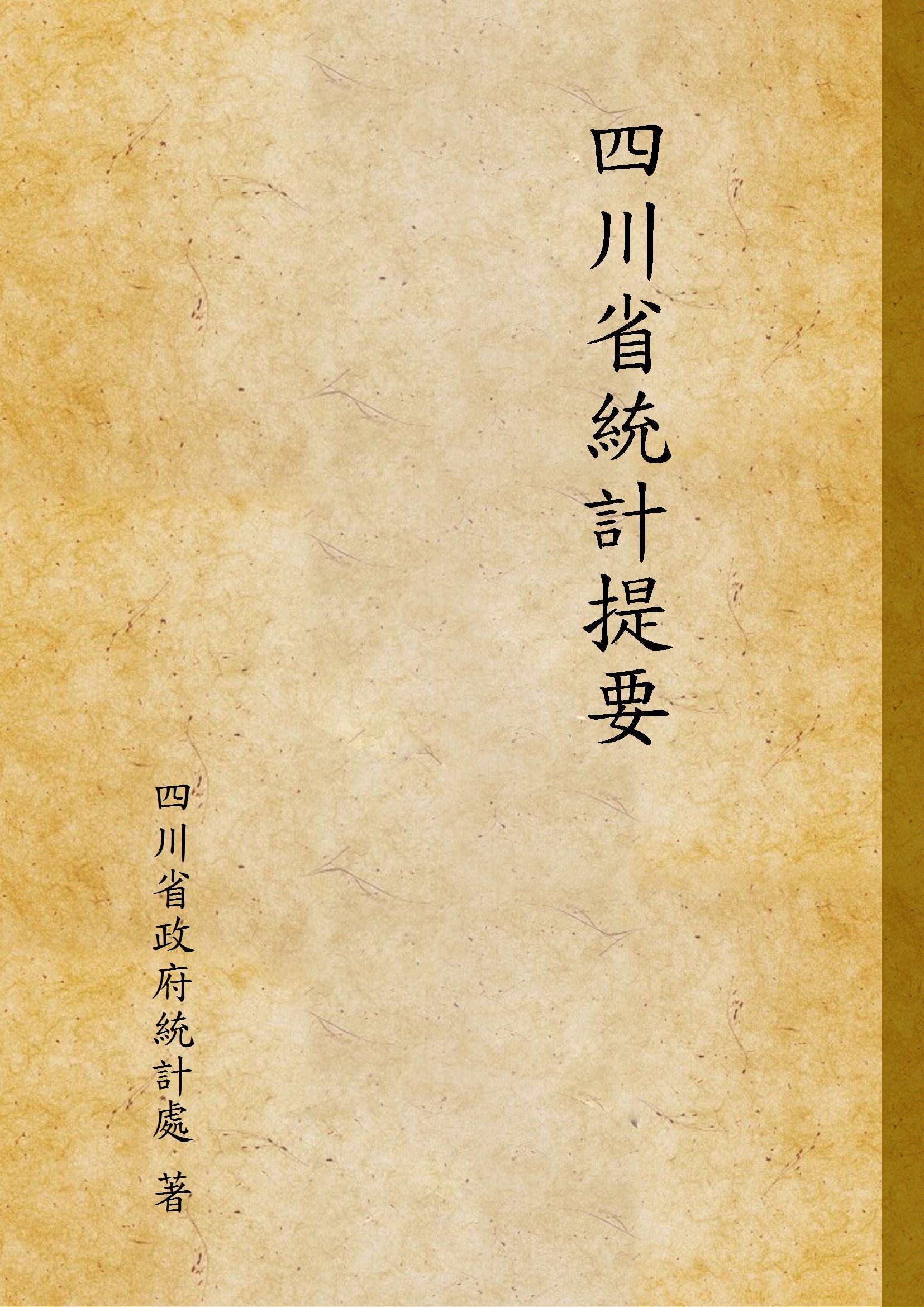 《四川省統計提要》 作者:四川省政府統計處 著 1945年  PDF下载-汉笺公版书