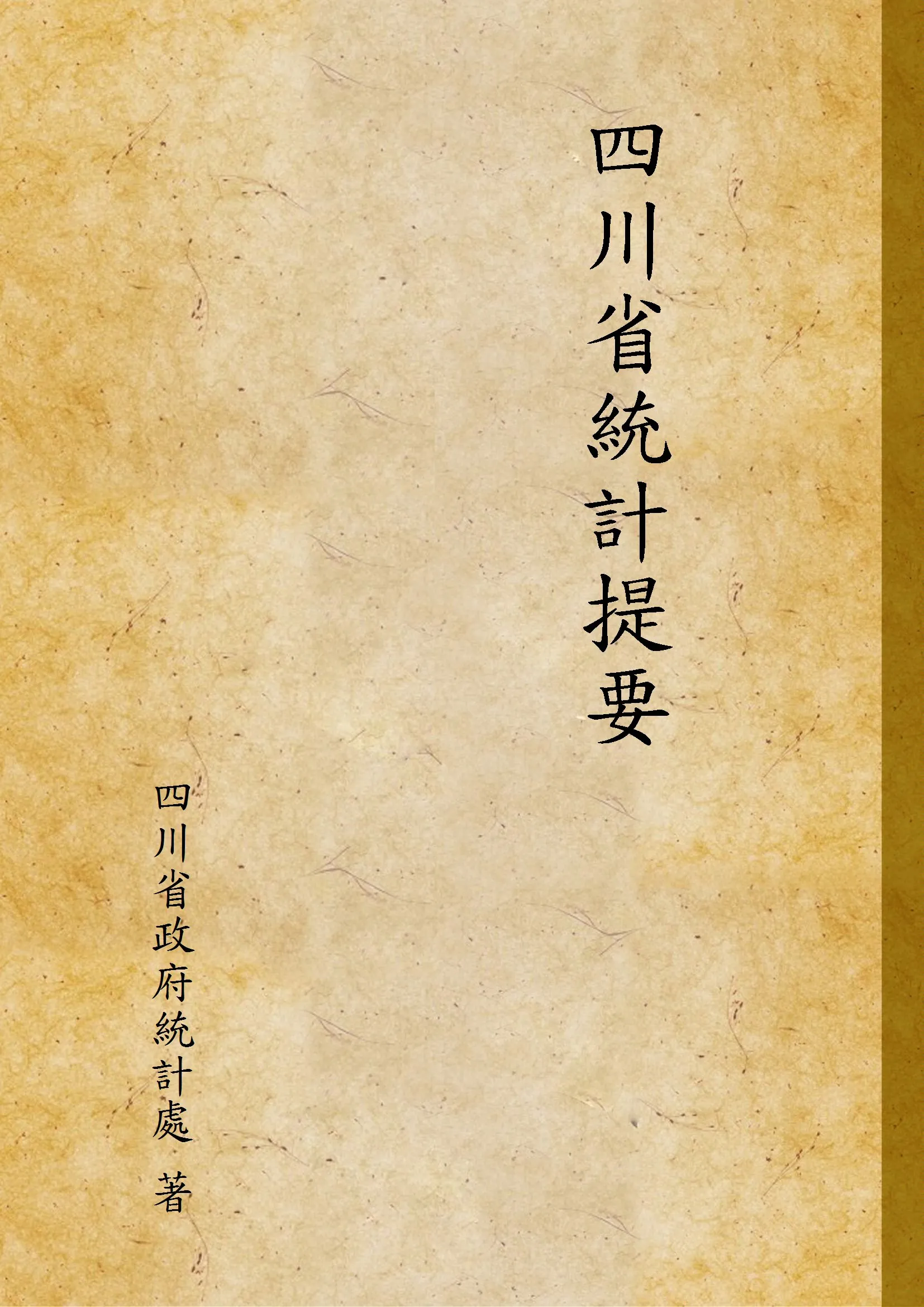 《四川省統計提要》 作者:四川省政府統計處 著 1945年  PDF下载-汉笺公版书