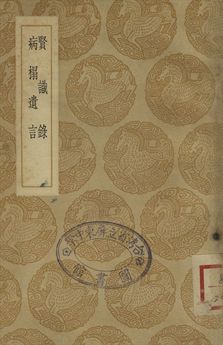 《賢識錄 . 病榻遺言》 作者:陸釴撰 . 高拱撰 1937年  PDF下载-汉笺公版书