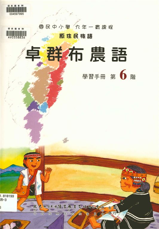 《卓群布農語學習手冊 v.6》 作者:政治大學原住民族語言教育文化研究中心編輯 2006年  PDF下载-汉笺公版书