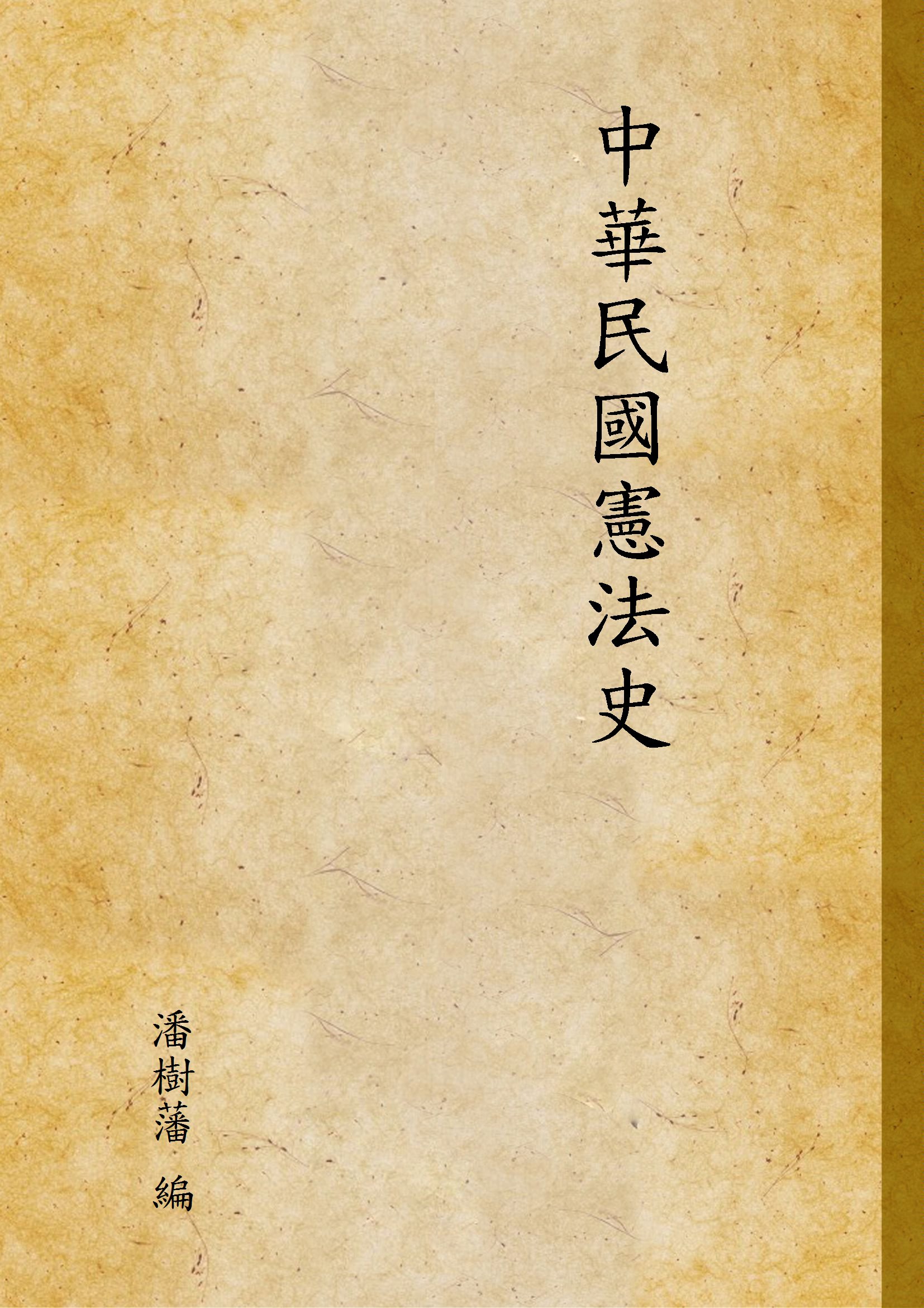 《中華民國憲法史》 作者:潘樹藩 編 1935年  PDF下载-汉笺公版书