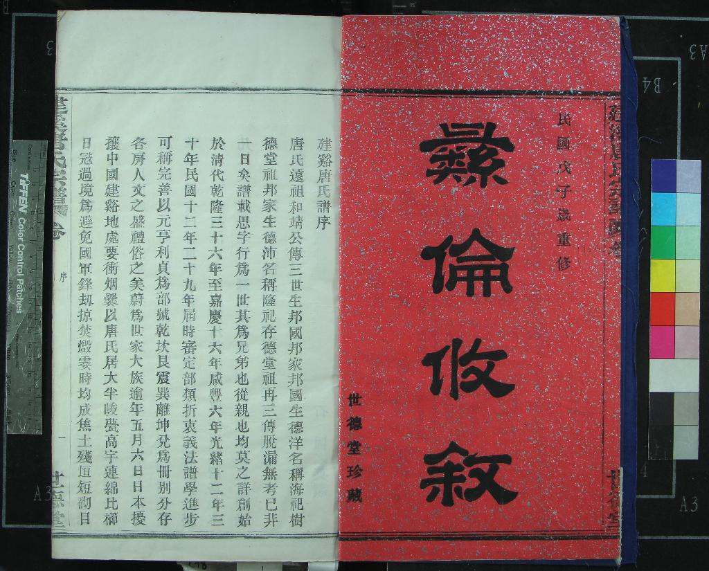 《[浙江鄞縣]建溪唐氏宗譜六卷》作者：(民國)民國石固纂修  木活字印本  PDF下载-汉笺公版书