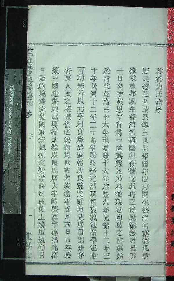 《[浙江鄞縣]建溪唐氏宗譜六卷》作者：(民國)民國石固纂修  木活字印本  PDF下载-汉笺公版书