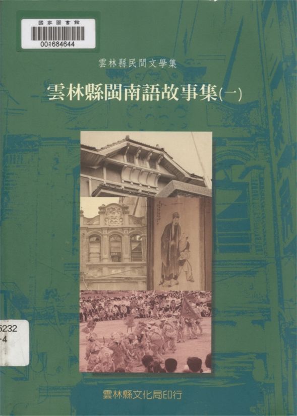 《雲林縣閩南語故事集 v.1》 作者:胡萬川, 陳益源總編輯 1999年  PDF下载-汉笺公版书