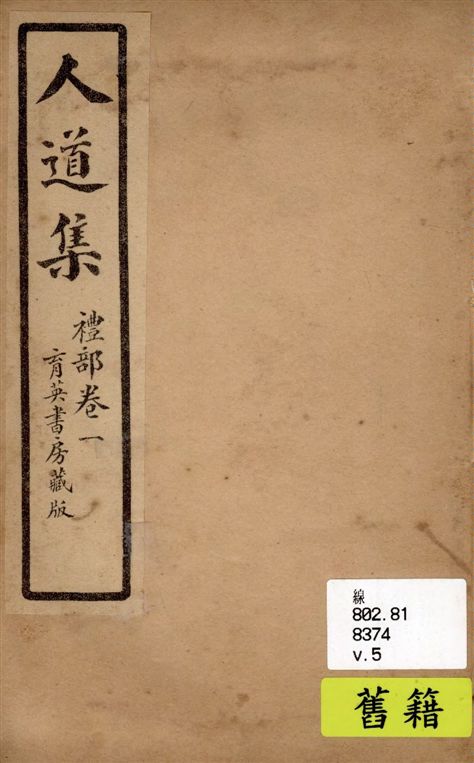 《人道集 v.5》 作者:江介石輯 1928年  PDF下载-汉笺公版书