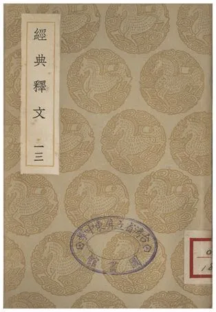 《經典釋文(十三)》 作者:陸德明 1935年  PDF下载-汉笺公版书