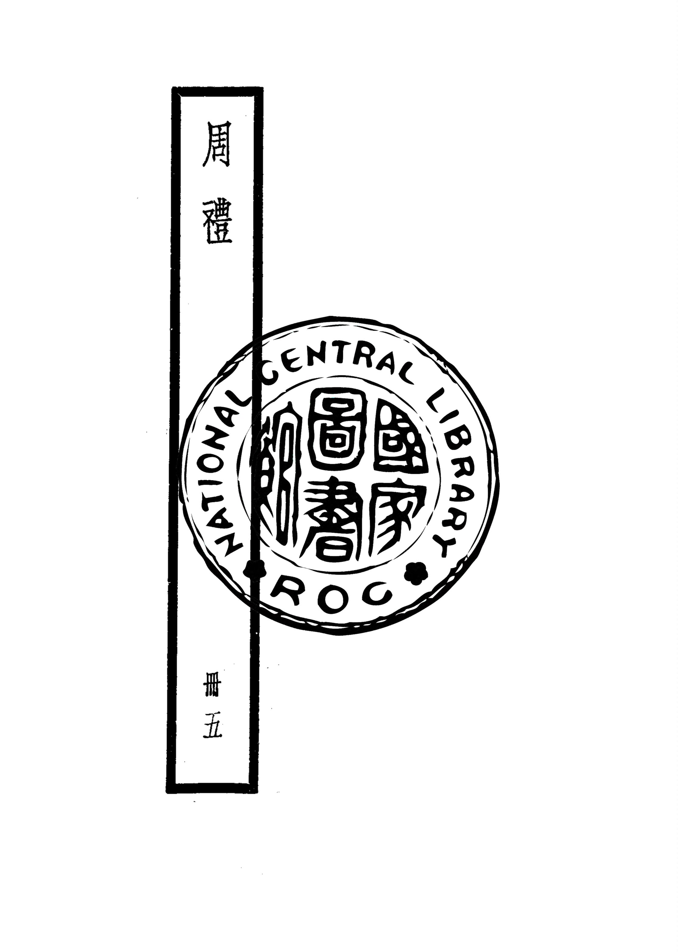 《周禮 v.5》 作者:(漢)鄭玄注 1922年  PDF下载-汉笺公版书