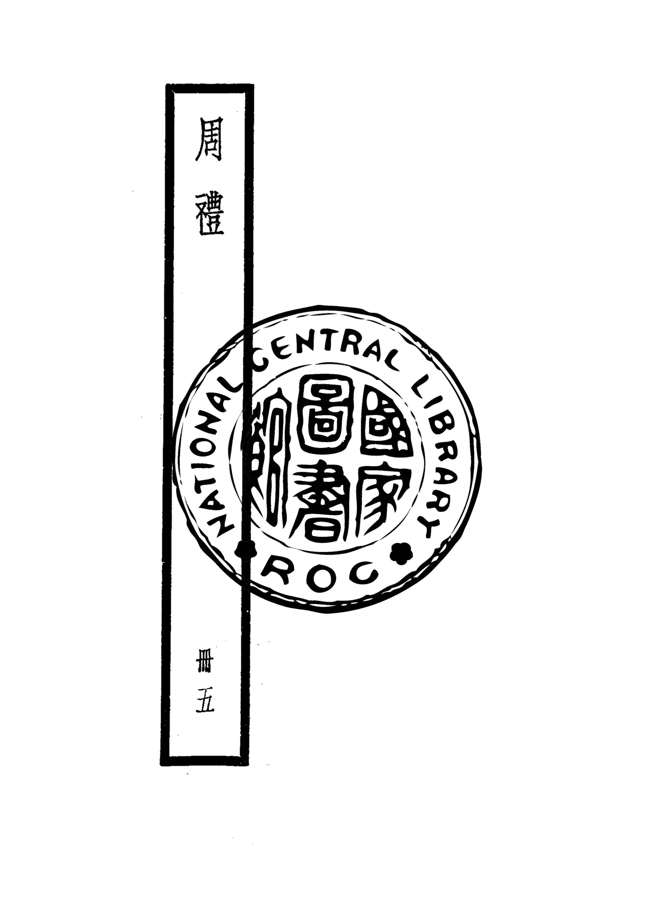 《周禮 v.5》 作者:(漢)鄭玄注 1922年  PDF下载-汉笺公版书