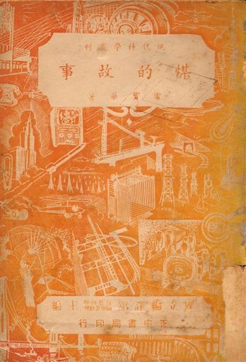 煤的故事 1948年 作者:雷寶華編著 PDF下载-汉笺公版书