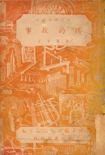 煤的故事 1948年 作者:雷寶華編著 PDF下载-汉笺公版书