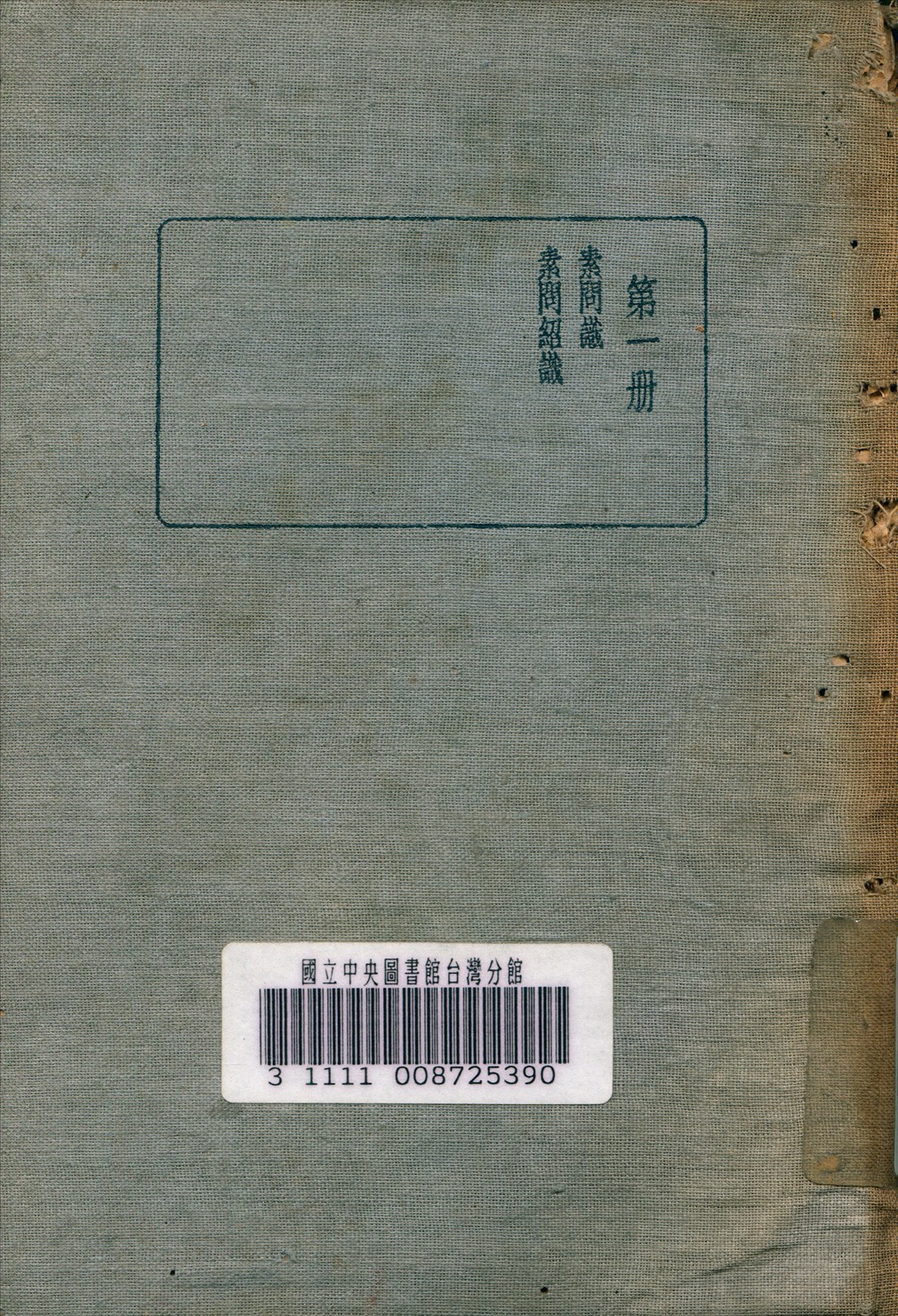 《皇漢醫學叢書 v.1》 作者:陳存仁 編校 1936年  PDF下载-汉笺公版书