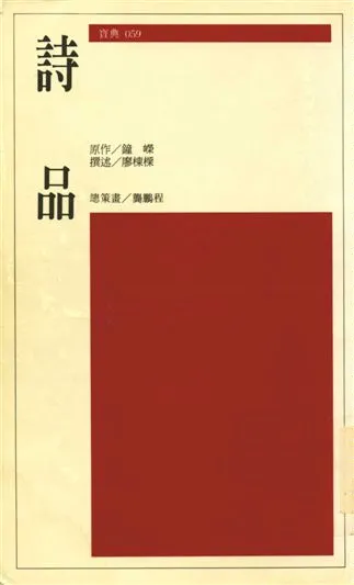《詩品》 作者:鍾嶸原作；廖棟樑撰述 1999年  PDF下载-汉笺公版书