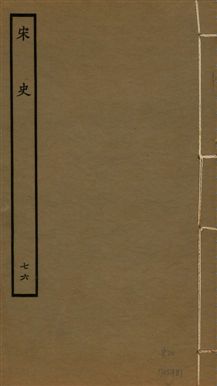 《宋史 四百九十六卷,目錄三卷 v.20 no.76》 作者:(元)脫脫等奉敕撰 1937年  PDF下载-汉笺公版书