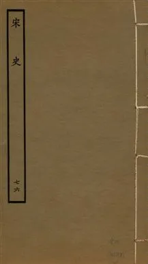 《宋史 四百九十六卷,目錄三卷 v.20 no.76》 作者:(元)脫脫等奉敕撰 1937年  PDF下载-汉笺公版书