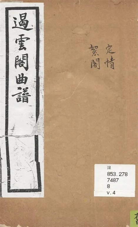 《遏雲閣曲譜 v.4》 作者:王錫純輯 1919年  PDF下载-汉笺公版书