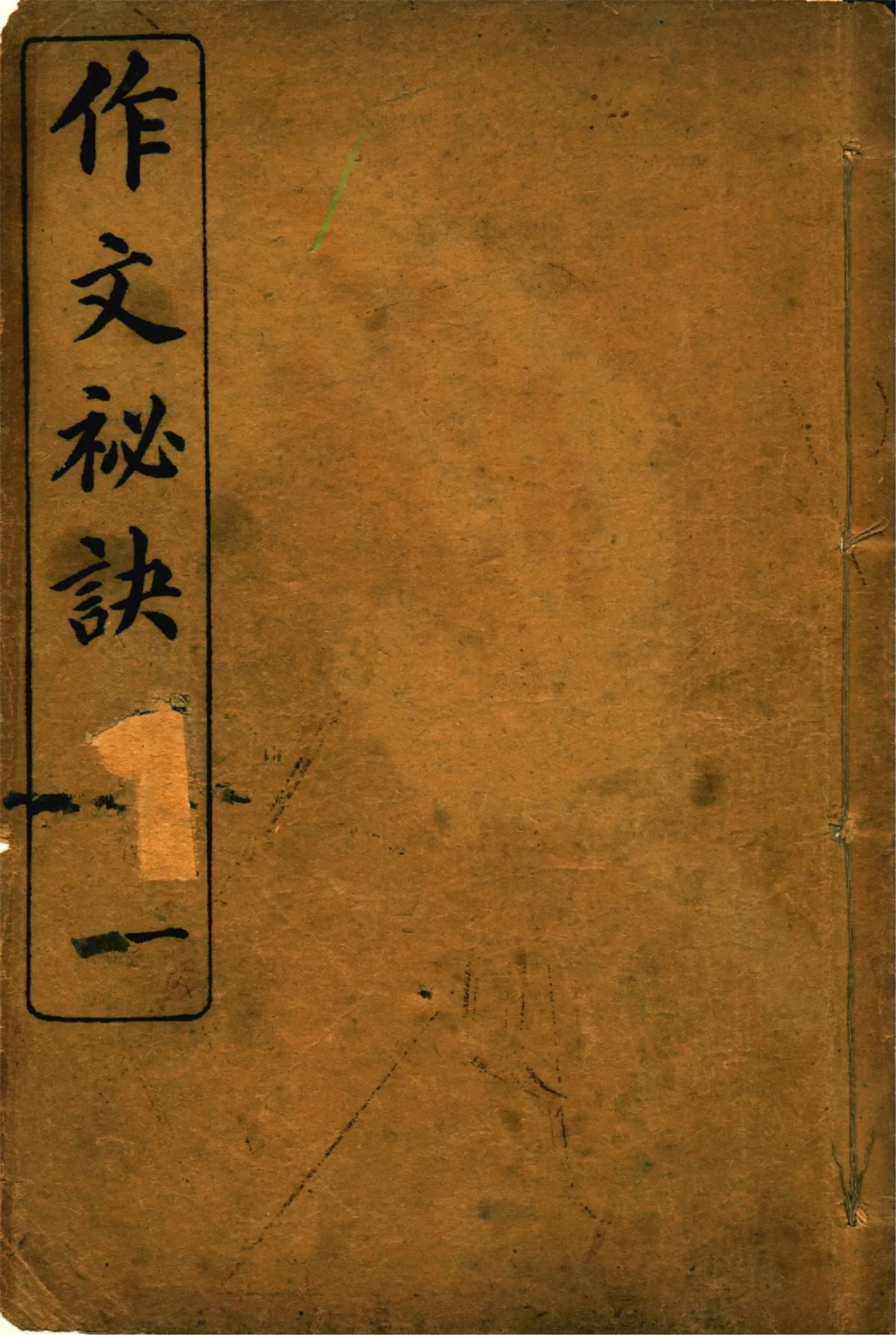 《作文祕訣 v.1》 作者:曹載春編纂 1914年  PDF下载-汉笺公版书