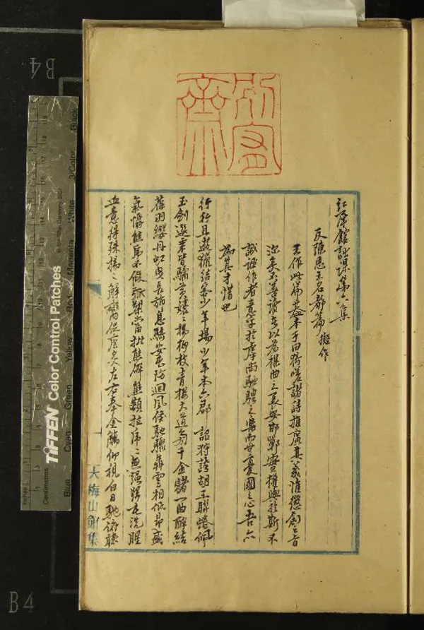 《紅犀館詩課八卷》作者：(清)清王蒔蘭等撰、清姚燮鑒定  稿本  PDF下载-汉笺公版书