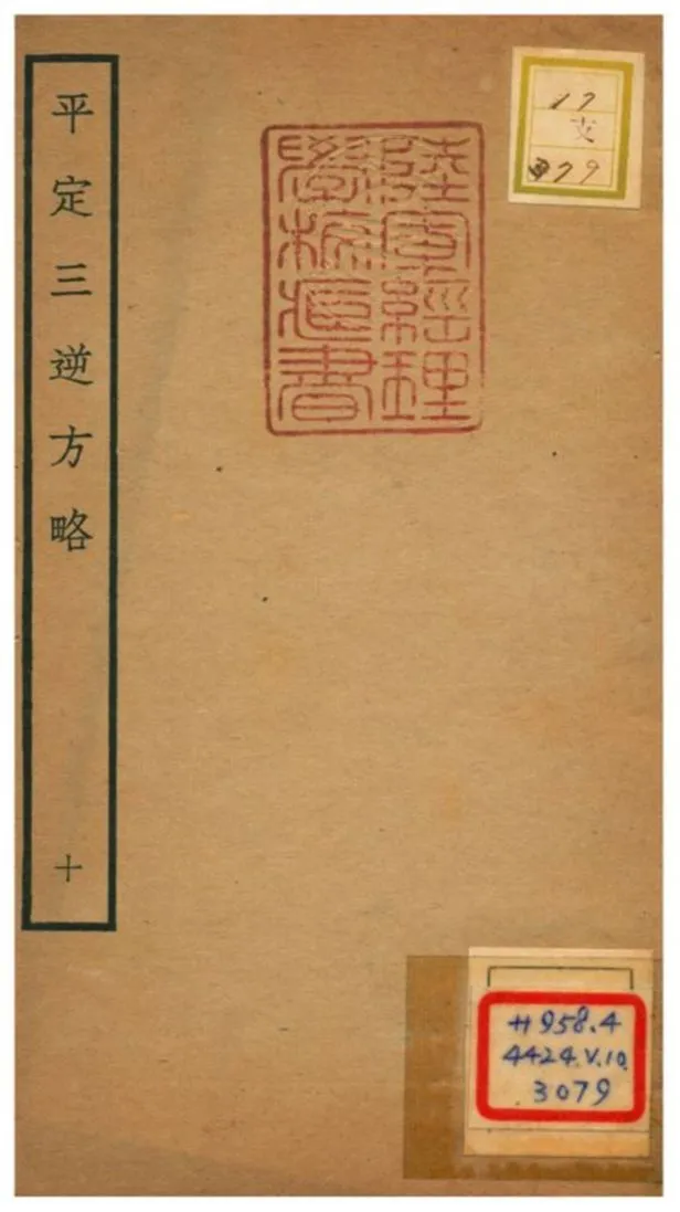 平定三逆方略 不詳年 作者:不詳 PDF下载-汉笺公版书