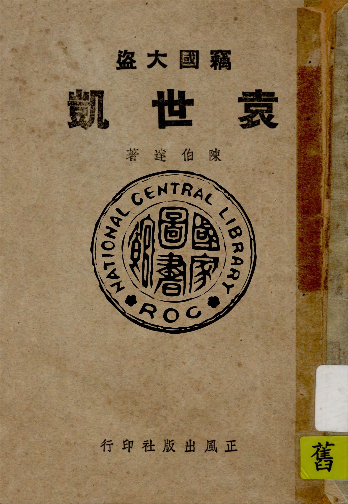 《竊國大盜袁世凱》 作者:陳伯達著 1946年  PDF下载-汉笺公版书