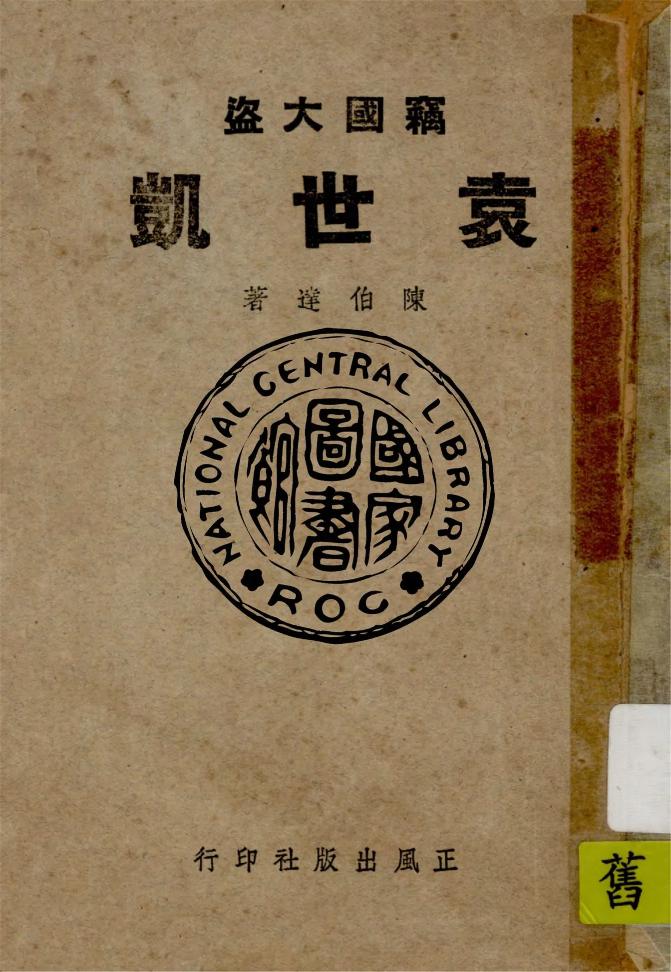 《竊國大盜袁世凱》 作者:陳伯達著 1946年  PDF下载-汉笺公版书