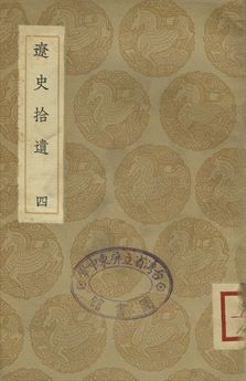 《遼志 . 遼史拾遺 四》 作者:(宋)葉隆禮撰 . (清)厲鶚撰 1936年  PDF下载-汉笺公版书