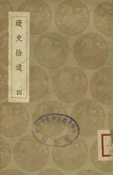 《遼志 . 遼史拾遺 四》 作者:(宋)葉隆禮撰 . (清)厲鶚撰 1936年  PDF下载-汉笺公版书
