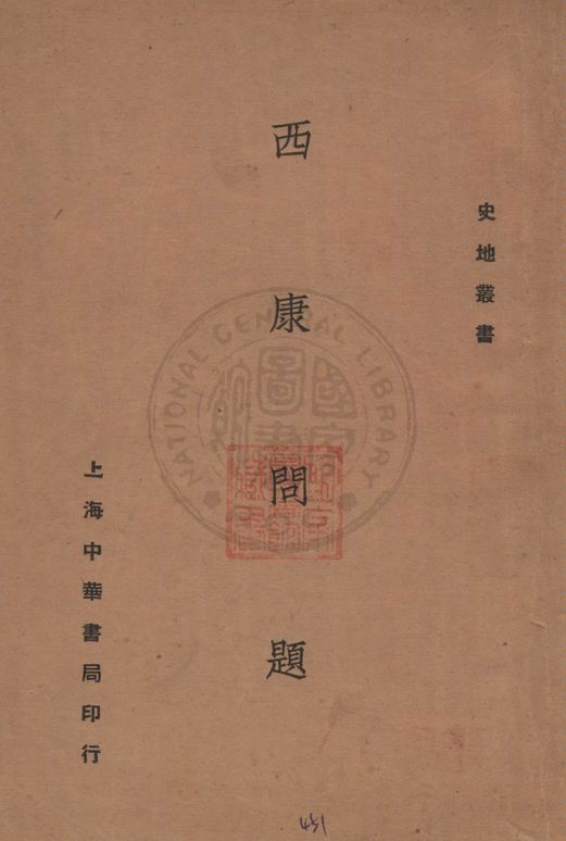 《西康問題》 作者:陳重為著 1930年  PDF下载-汉笺公版书