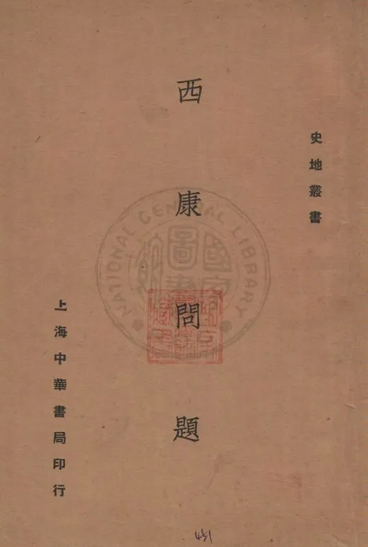 《西康問題》 作者:陳重為著 1930年  PDF下载-汉笺公版书