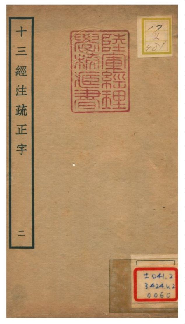 十三經注疏正字 v.2 不詳年 作者:沈廷芳撰 PDF下载-汉笺公版书