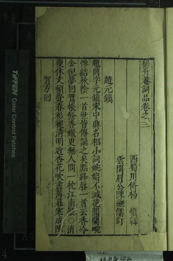 《楊升庵詞品四卷》作者：(明)明楊慎輯、明陳繼儒訂  刻本  PDF下载-汉笺公版书