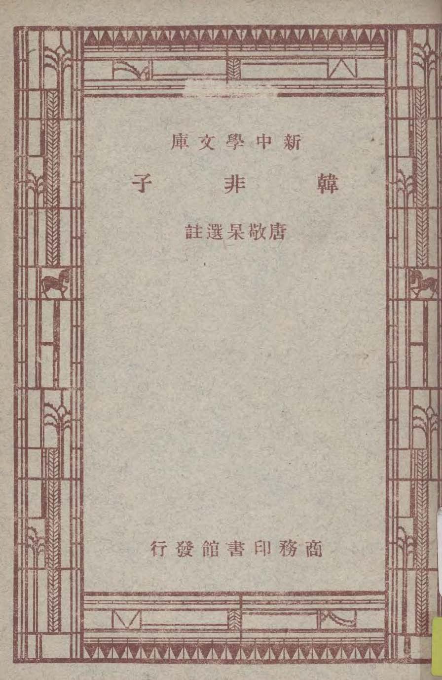《韓非子》 作者:唐敬杲選註 1947年  PDF下载-汉笺公版书