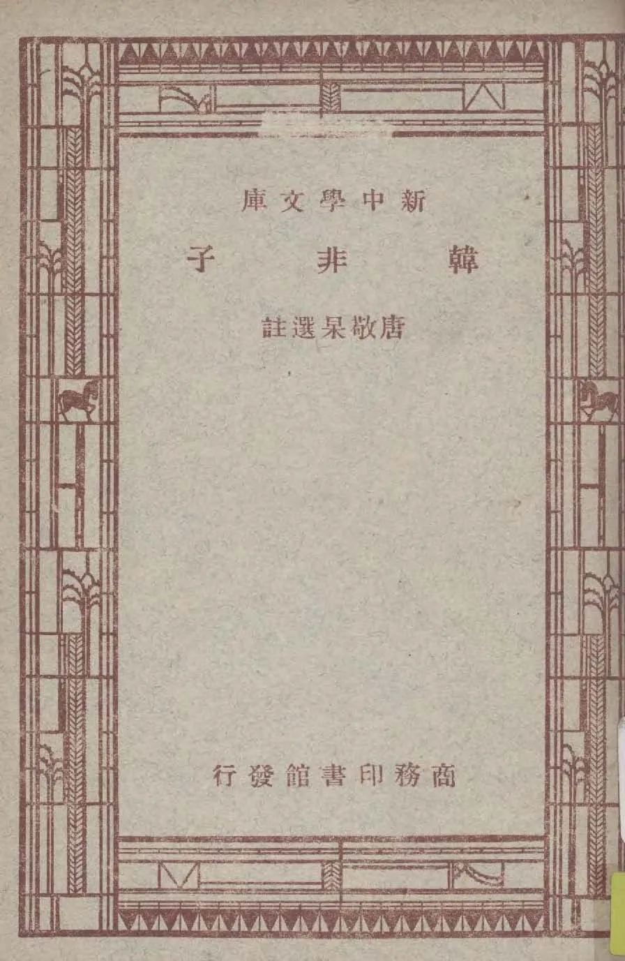 《韓非子》 作者:唐敬杲選註 1947年  PDF下载-汉笺公版书