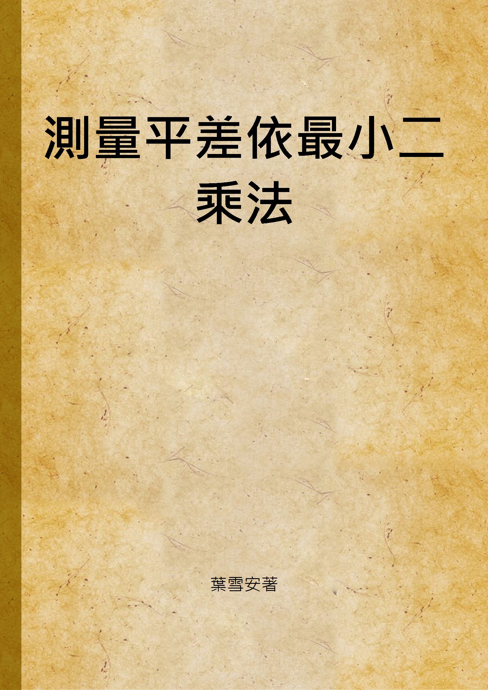 《測量平差依最小二乘法》 作者:葉雪安 著 1949年  PDF下载-汉笺公版书
