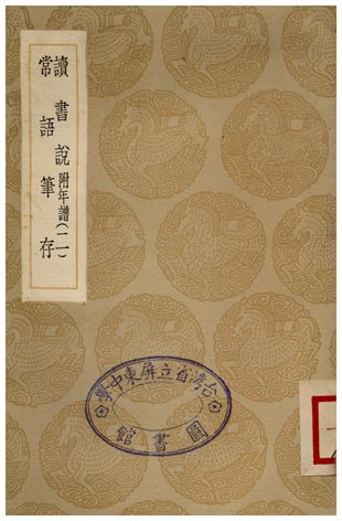 《讀書說(二)、常語筆存》 作者:胡承諾;;湯斌 1936年  PDF下载-汉笺公版书