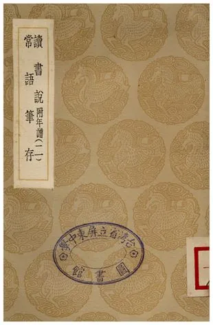 《讀書說(二)、常語筆存》 作者:胡承諾;;湯斌 1936年  PDF下载-汉笺公版书