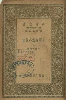 《英國短篇小說集 下》 作者:韓侍桁選譯 1939年  PDF下载-汉笺公版书