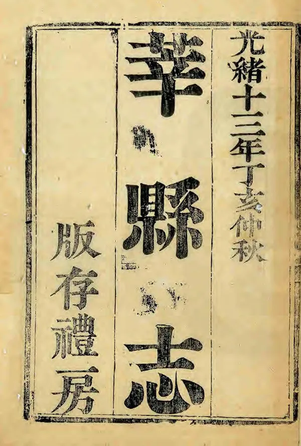 《莘縣誌》编撰：张朝玮 清光緒13年[1887] PDF下载-汉笺公版书