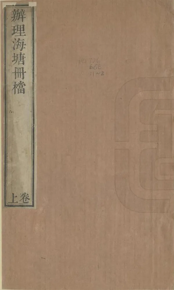 《辦理海塘冊檔》编撰：严烺 清[1821-1850] PDF下载-汉笺公版书