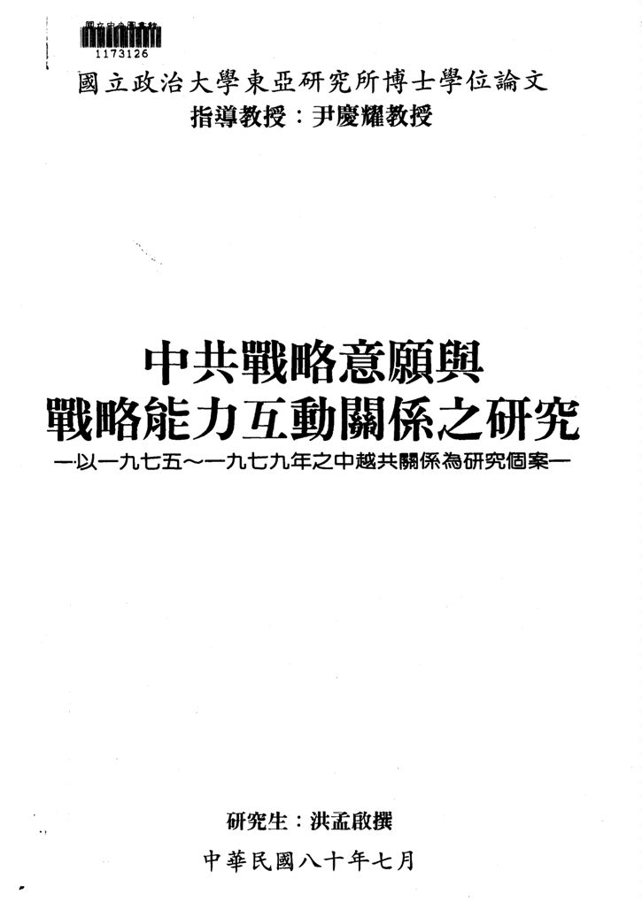 《中共戰略意願與戰略能力互動關係之研究》 作者:洪孟啟撰 1991年  PDF下载-汉笺公版书