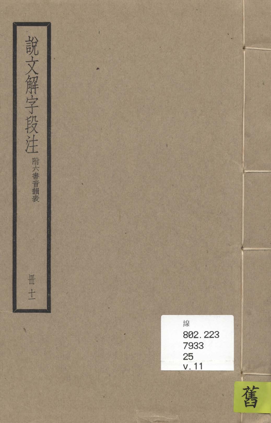 《說文解字段注 三十二卷, 附六書音韻表 v.11》 作者:(清)段玉裁注 1936年  PDF下载-汉笺公版书