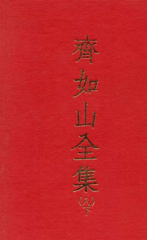 《齊如山全集 v.8:2》 作者:齊如山編纂 1935年  PDF下载-汉笺公版书