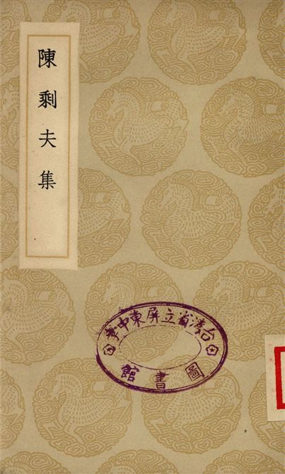 《陳剩夫集》 作者:陳真晟 1935年  PDF下载-汉笺公版书