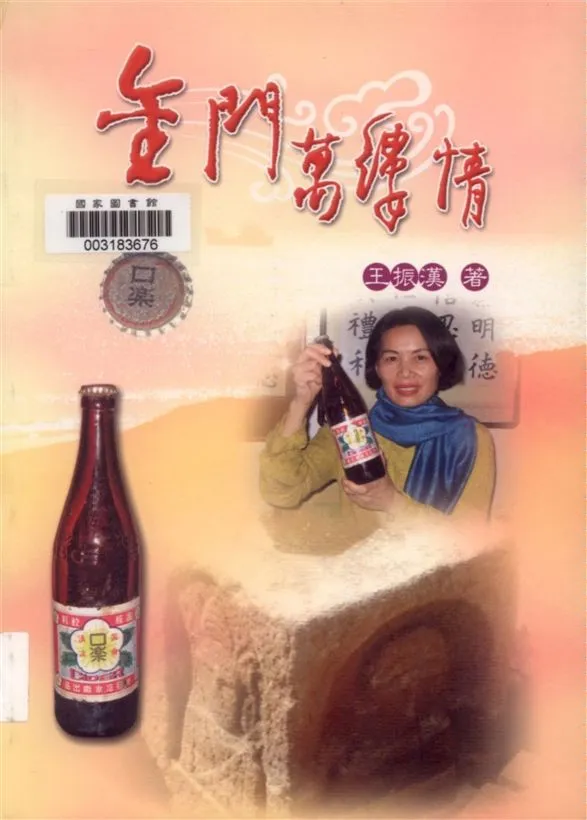 《金門萬縷情》 作者:王振漢著 2006年  PDF下载-汉笺公版书